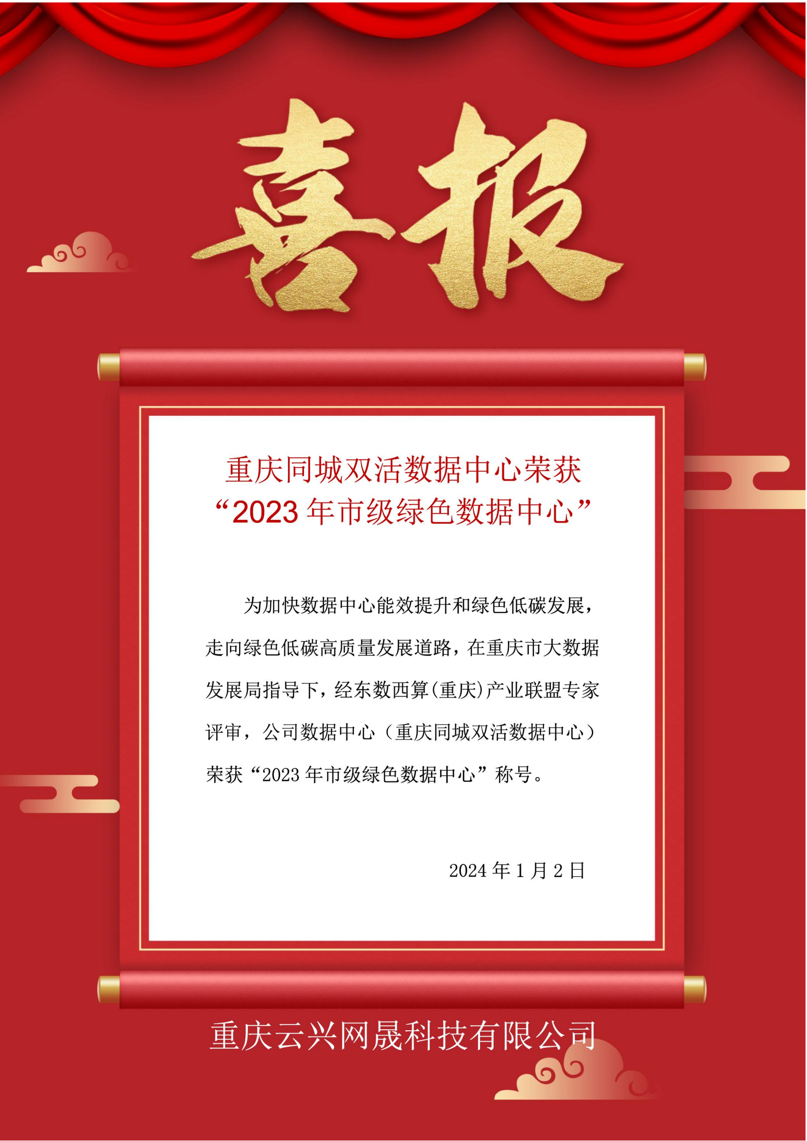 重庆同城双活数据中心荣获“2023绿色数据中心”喜报
